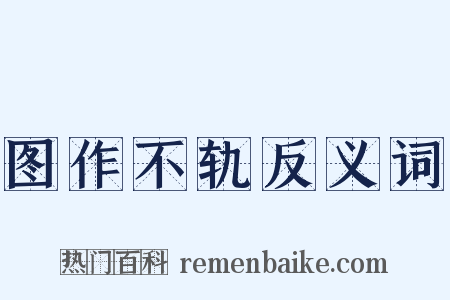 图作不轨反义词是什么意思的图片